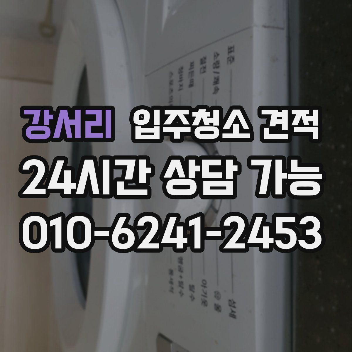 강서리 입주청소 견적