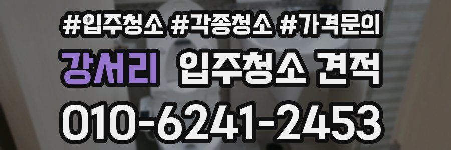 강서리 입주청소 견적