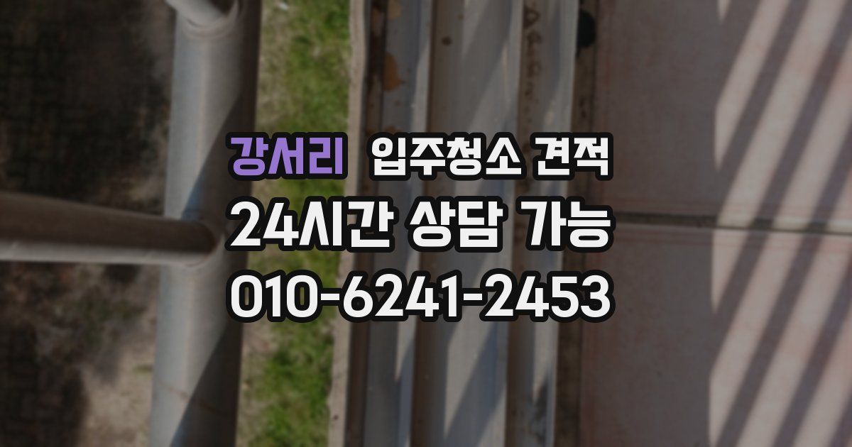 강서리 입주청소 견적