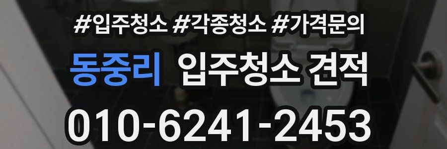 동중리 입주청소 견적