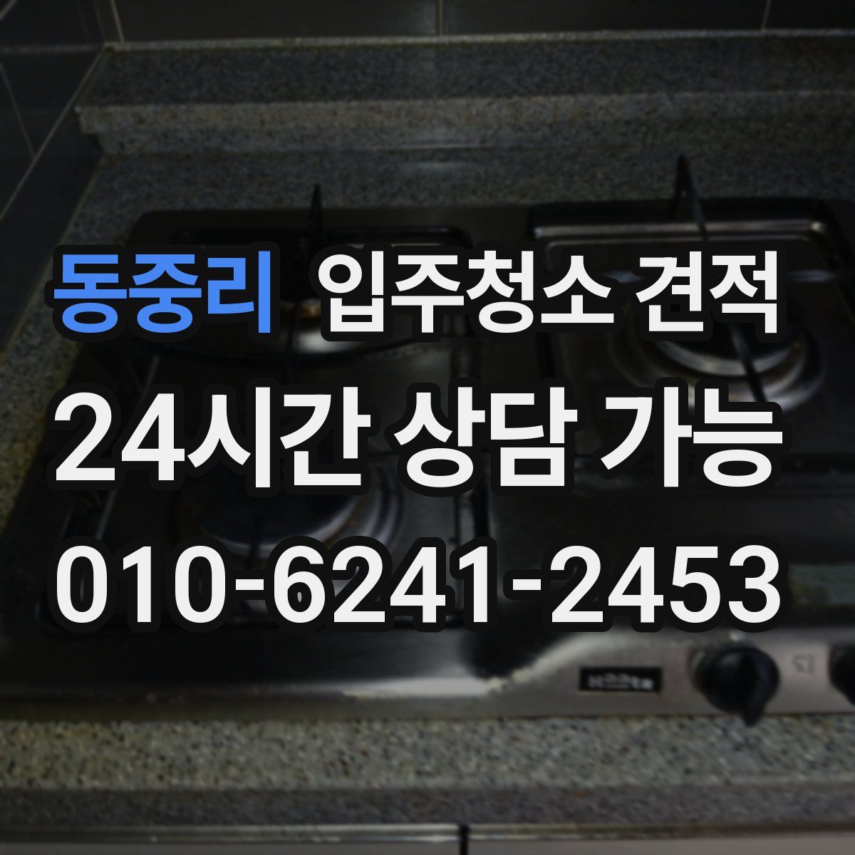 동중리 입주청소 견적