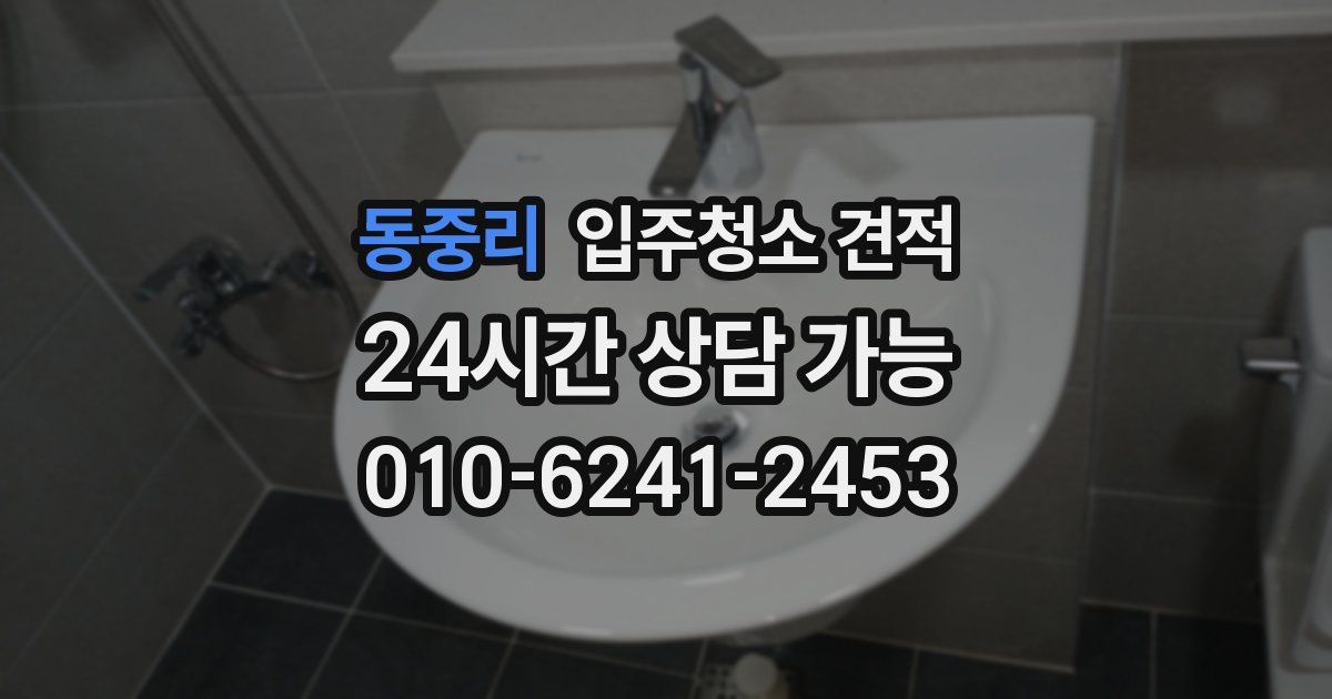 동중리 입주청소 견적