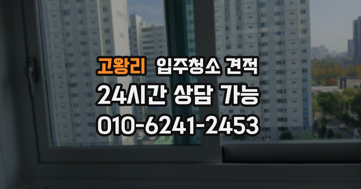 고왕리 입주청소 견적