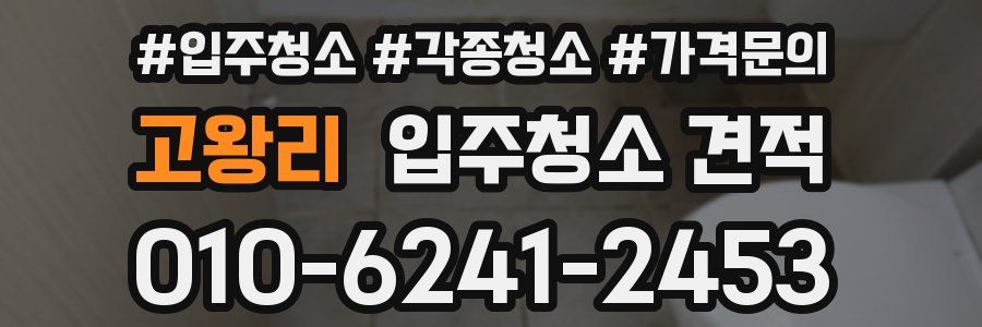 고왕리 입주청소 견적