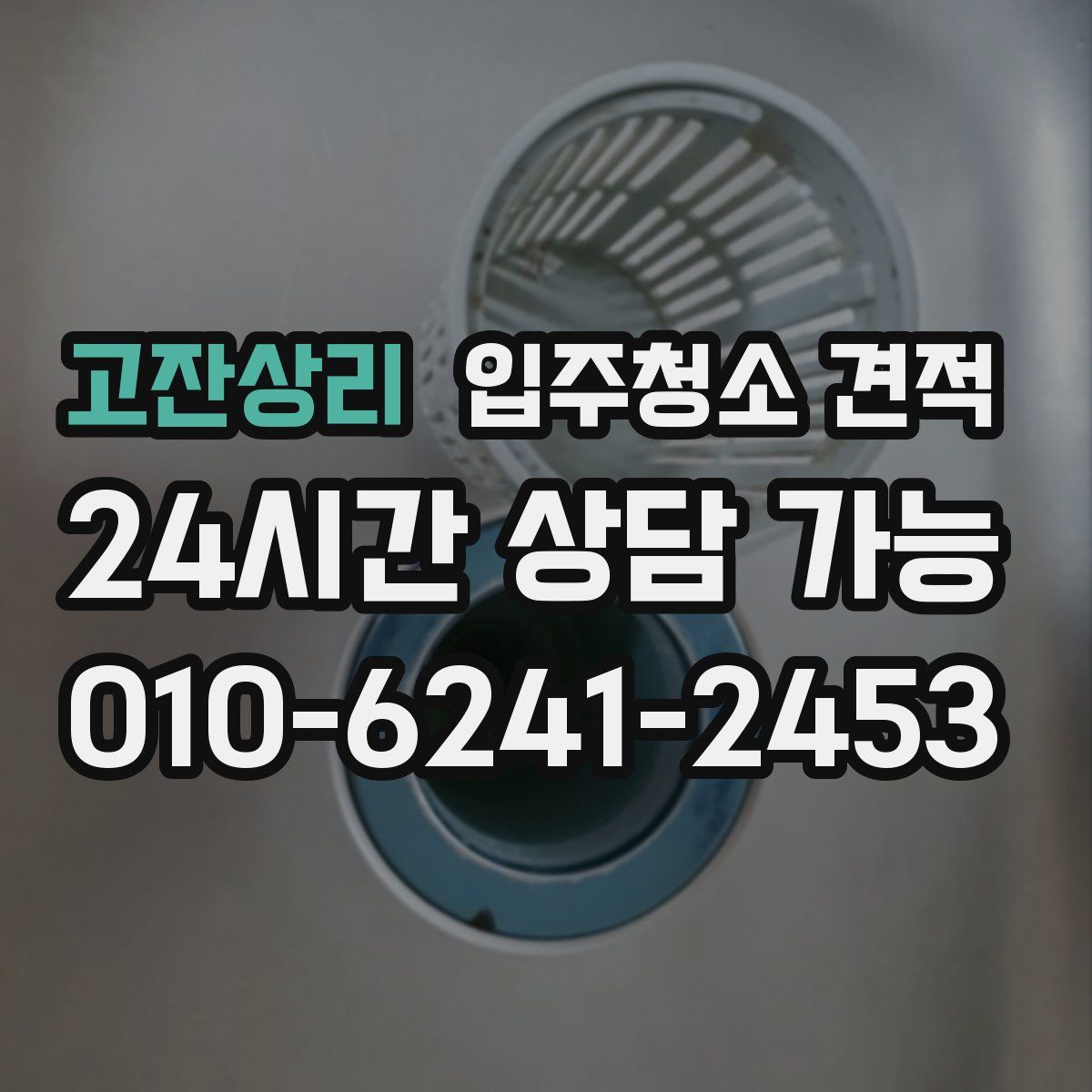 고잔상리 입주청소 견적