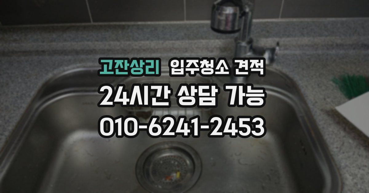 고잔상리 입주청소 견적