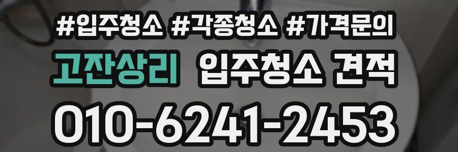 고잔상리 입주청소 견적