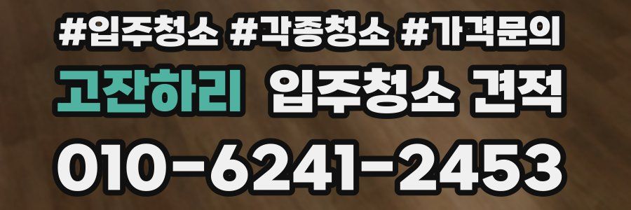 고잔하리 입주청소 견적