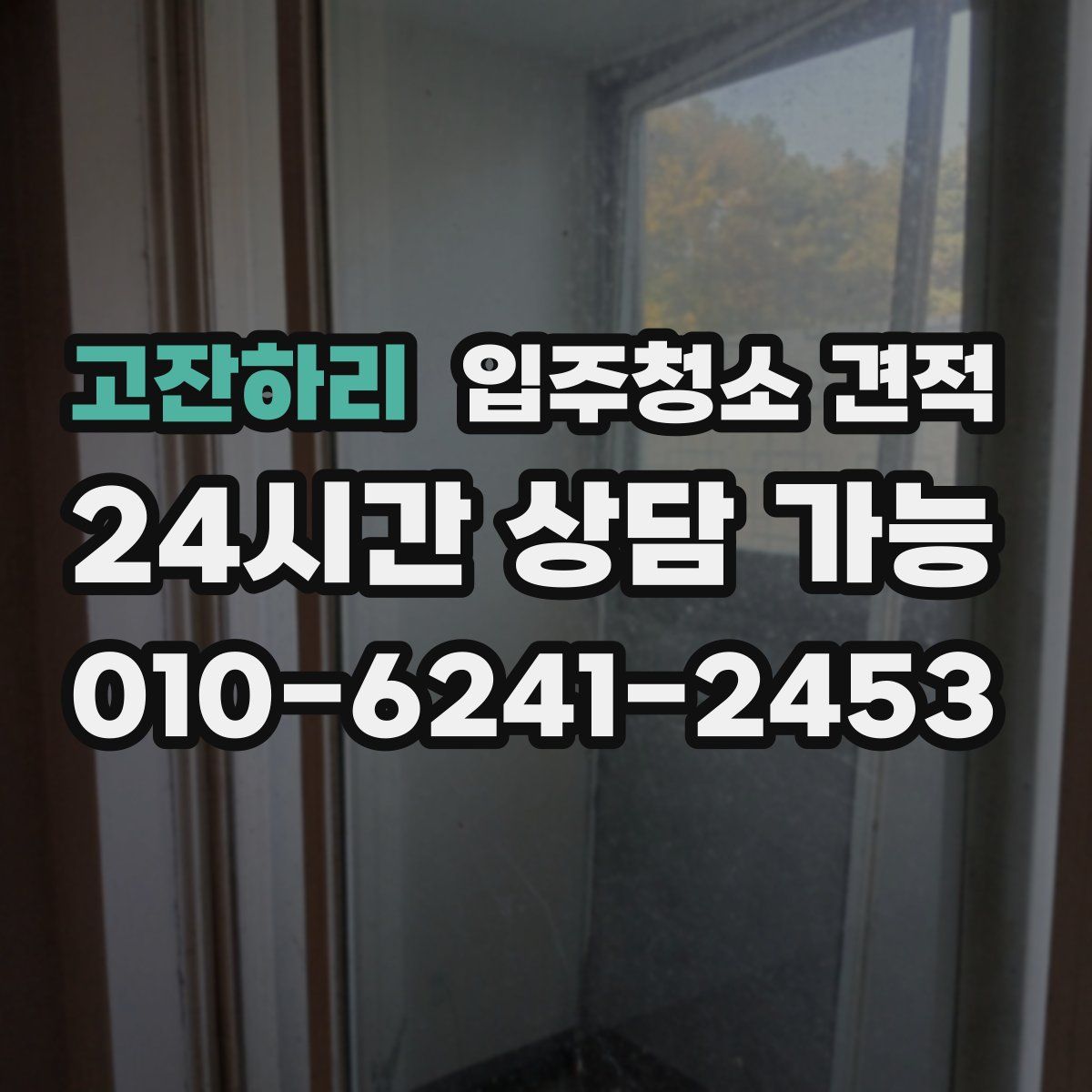 고잔하리 입주청소 견적
