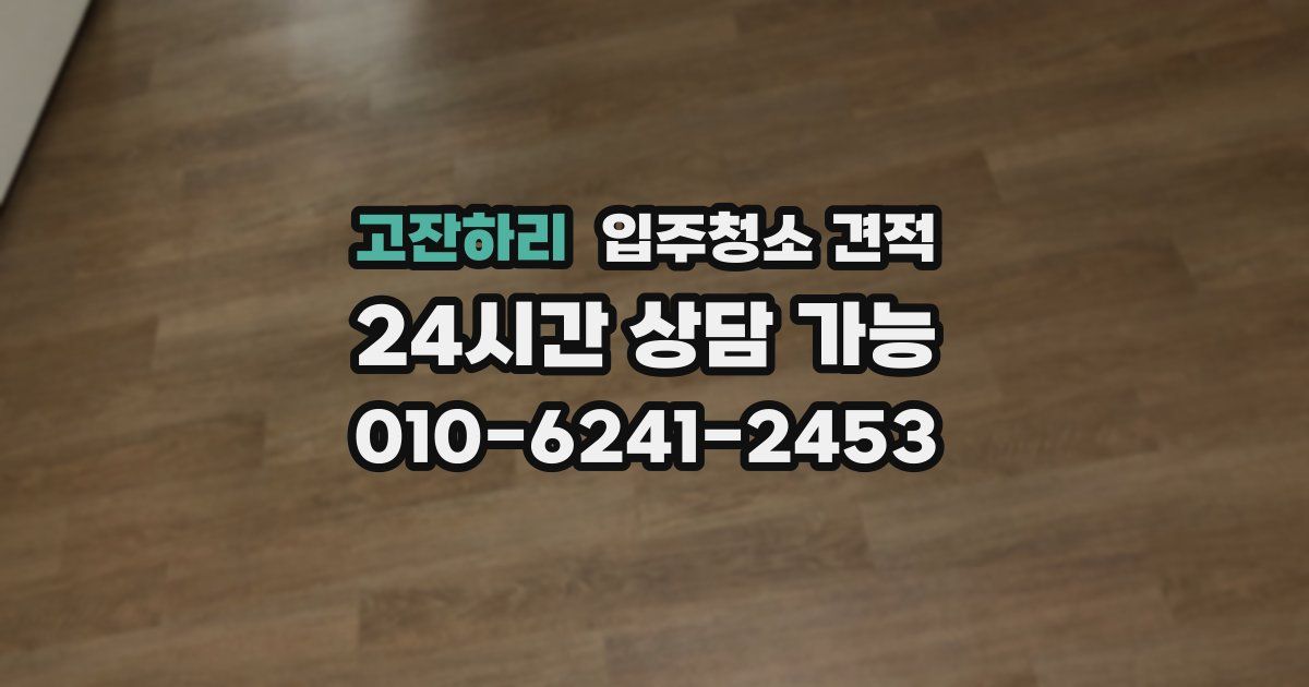 고잔하리 입주청소 견적