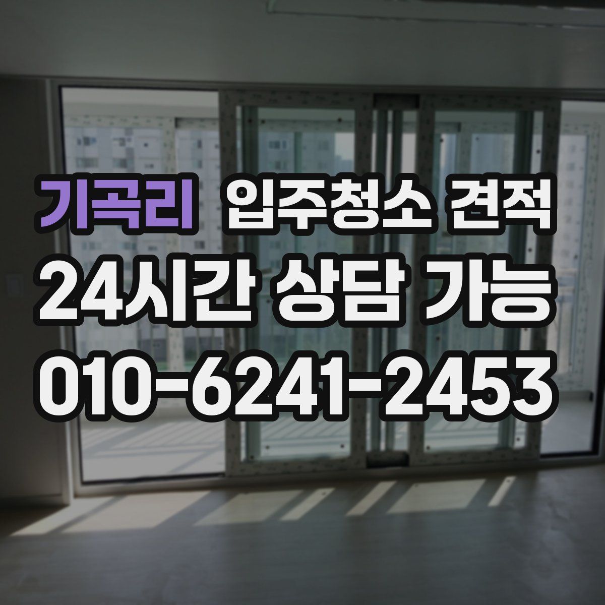 기곡리 입주청소 견적