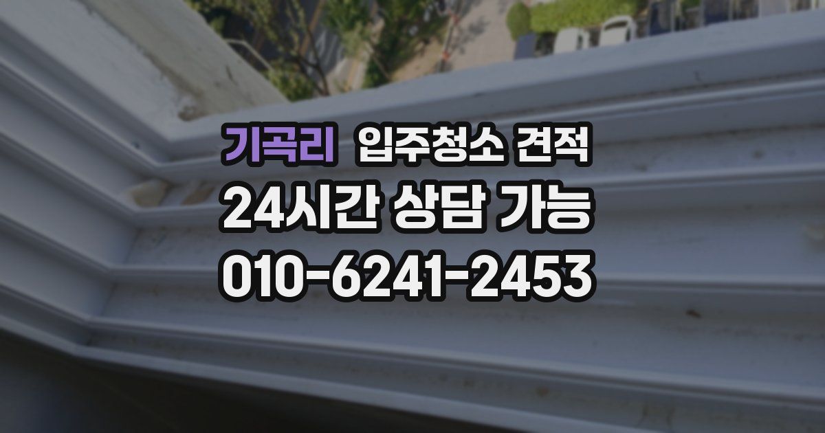 기곡리 입주청소 견적