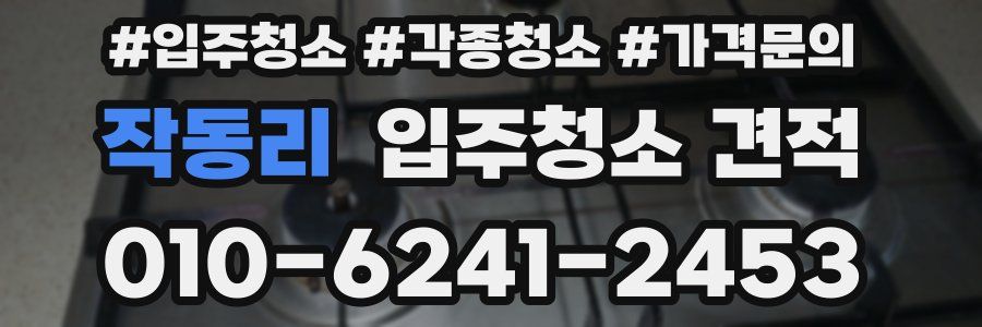 작동리 입주청소 견적