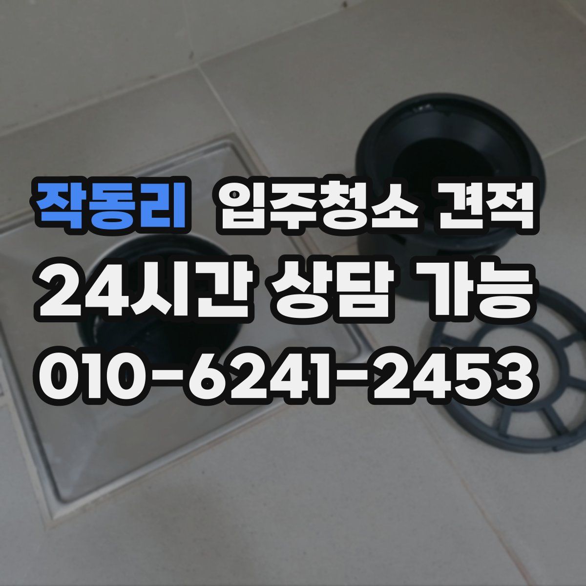 작동리 입주청소 견적