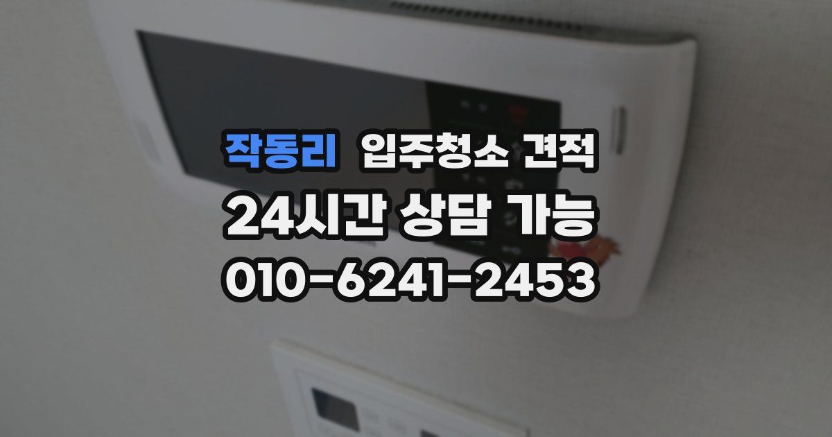 작동리 입주청소 견적