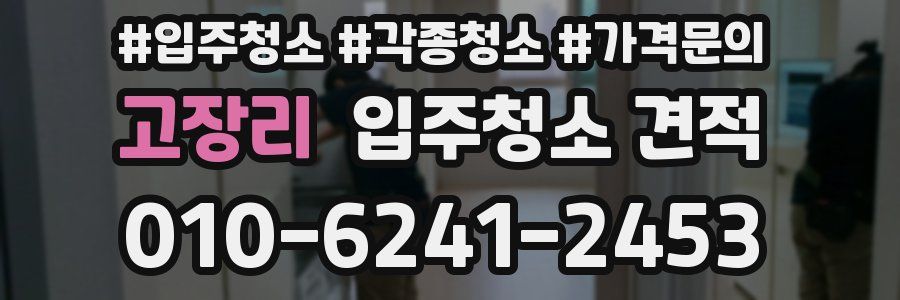 고장리 입주청소 견적