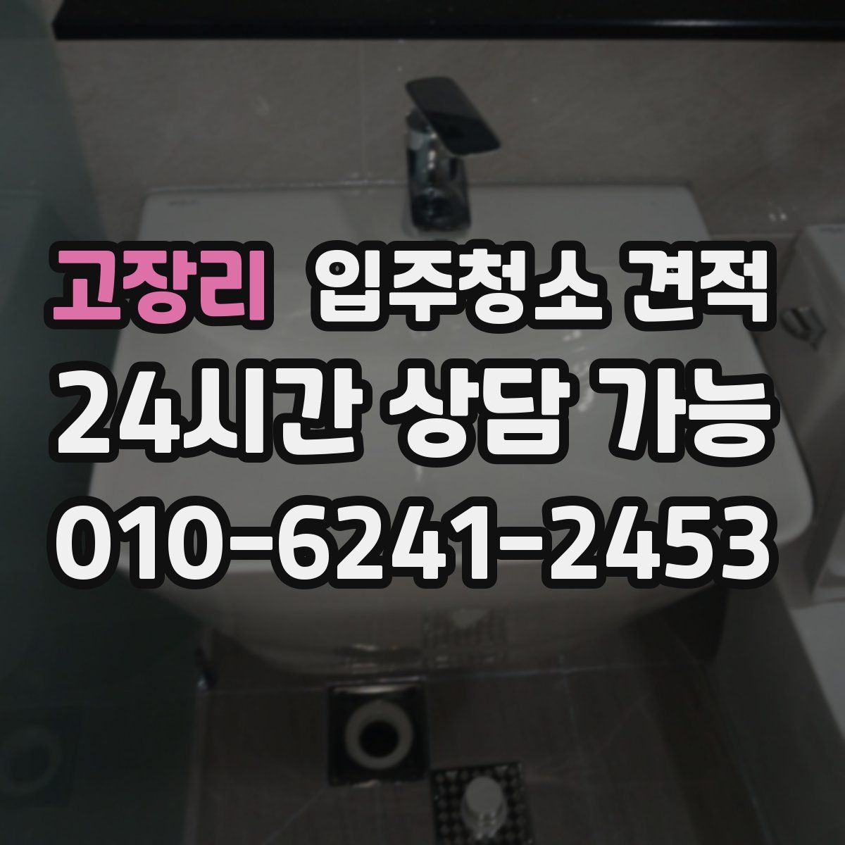 고장리 입주청소 견적