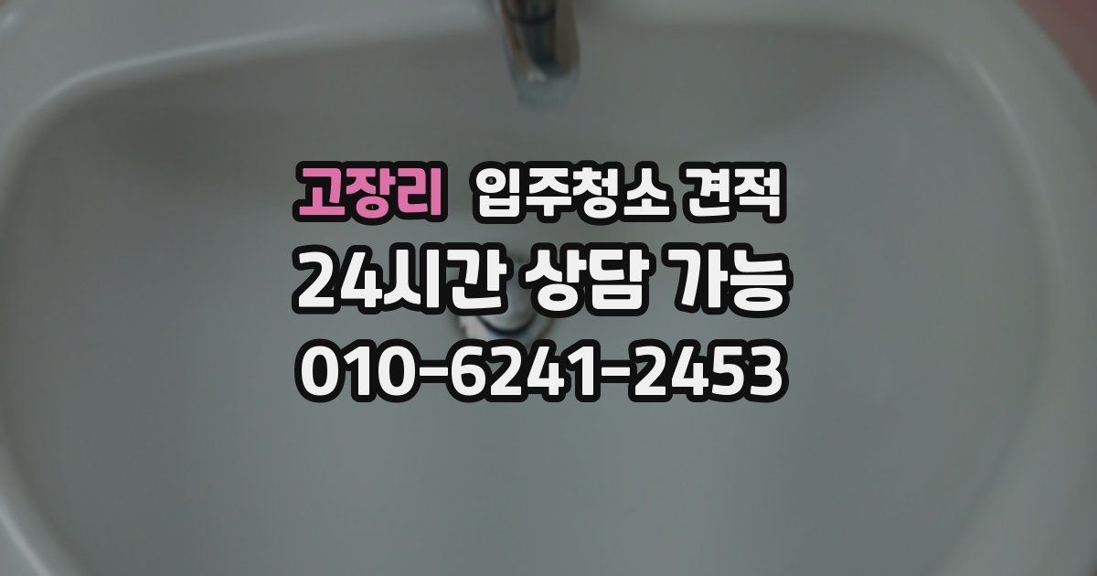 고장리 입주청소 견적