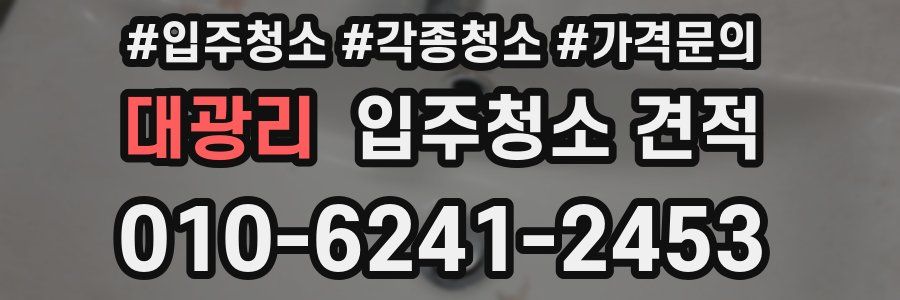 대광리 입주청소 견적