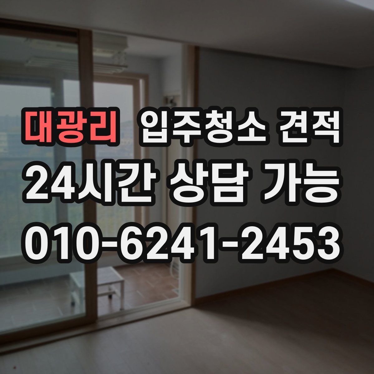 대광리 입주청소 견적