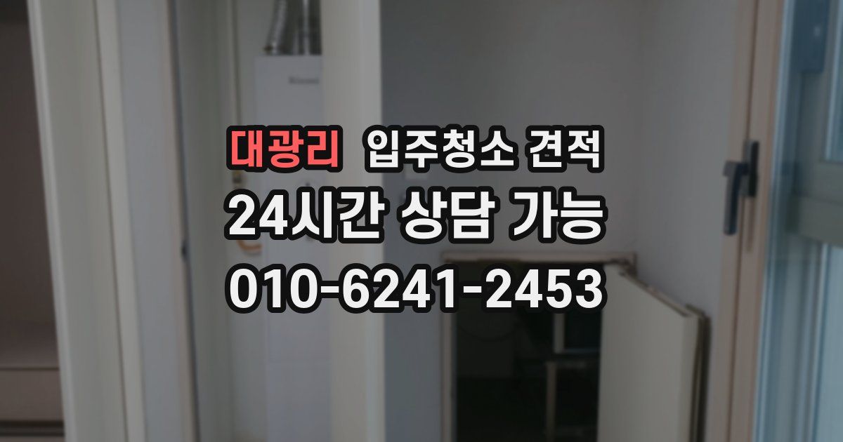 대광리 입주청소 견적