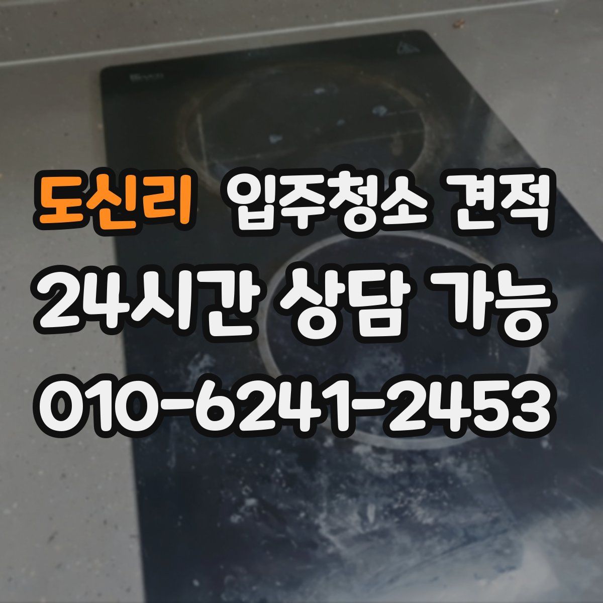 도신리 입주청소 견적