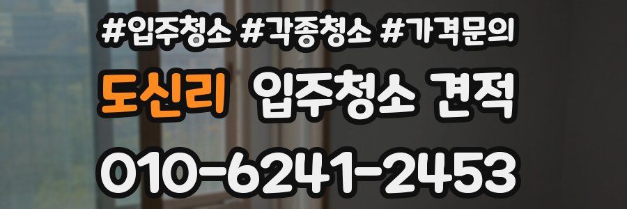 도신리 입주청소 견적