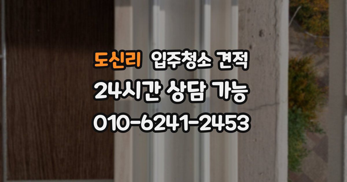도신리 입주청소 견적