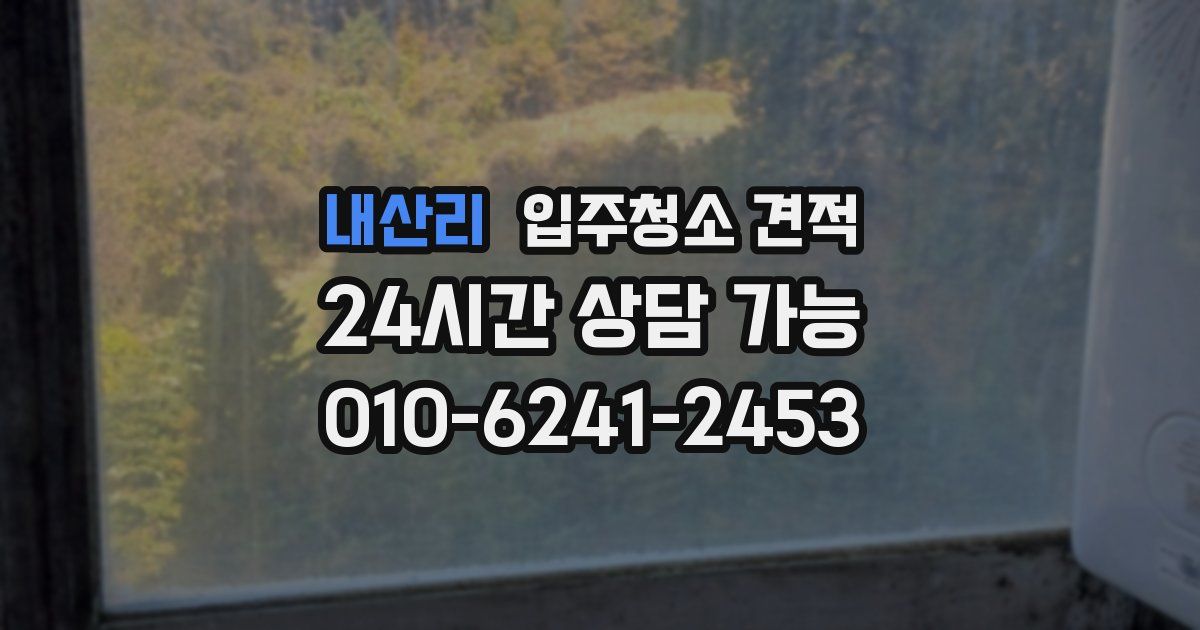 내산리 입주청소 견적