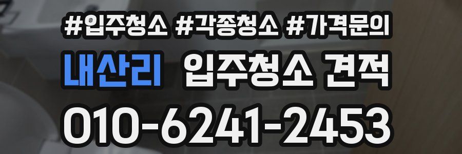 내산리 입주청소 견적