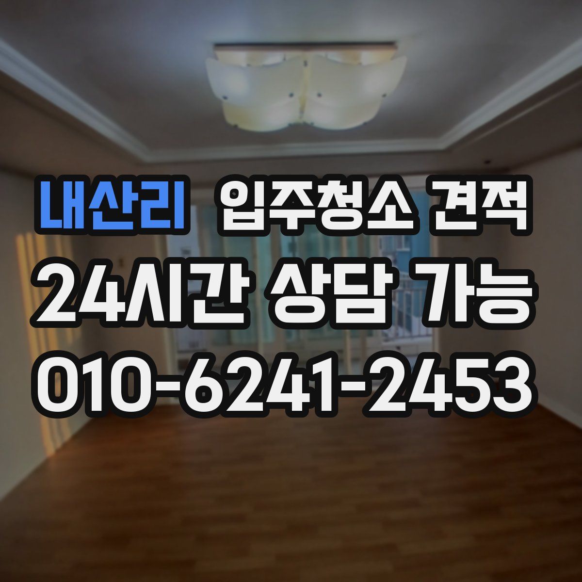내산리 입주청소 견적