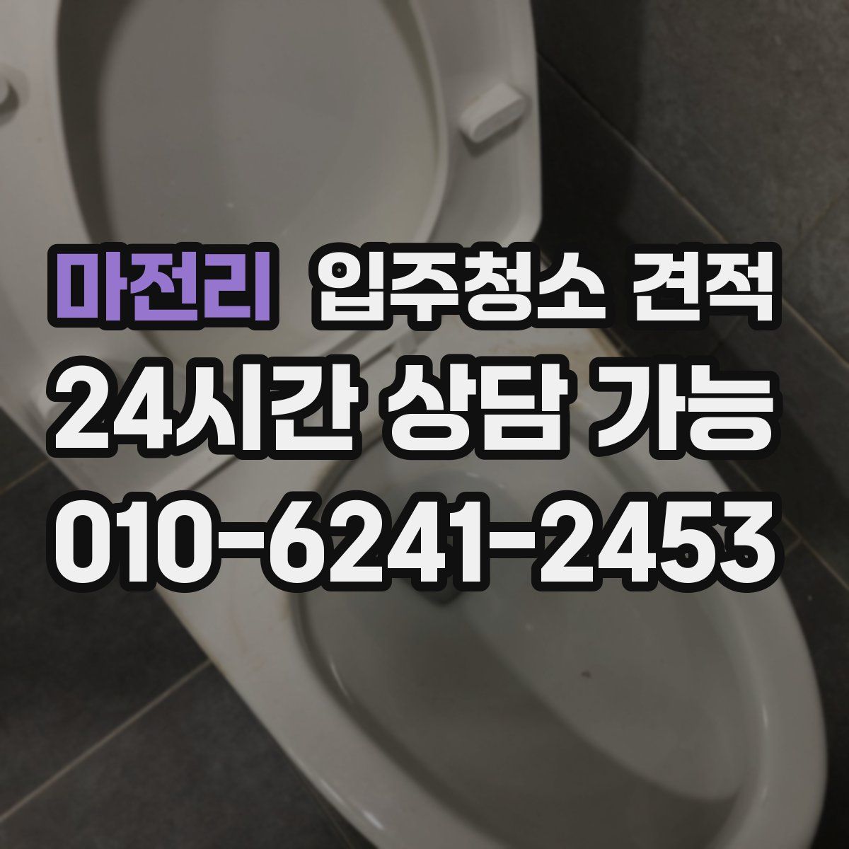 마전리 입주청소 견적