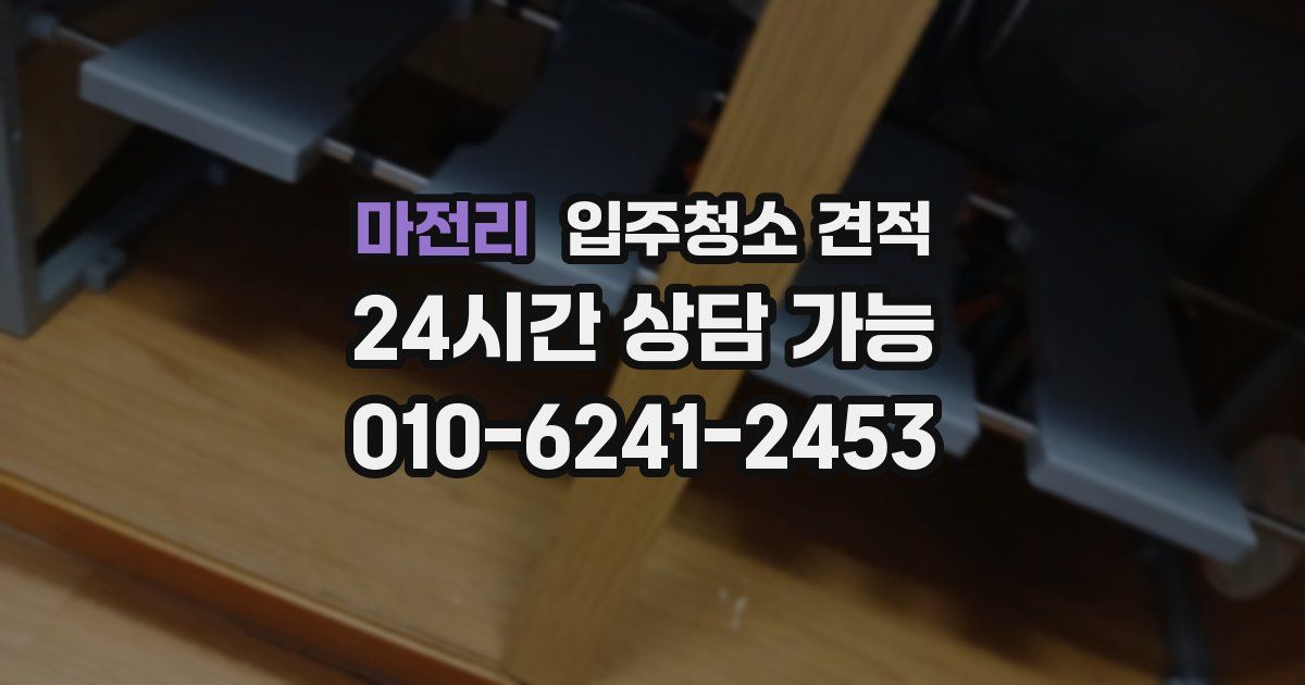 마전리 입주청소 견적