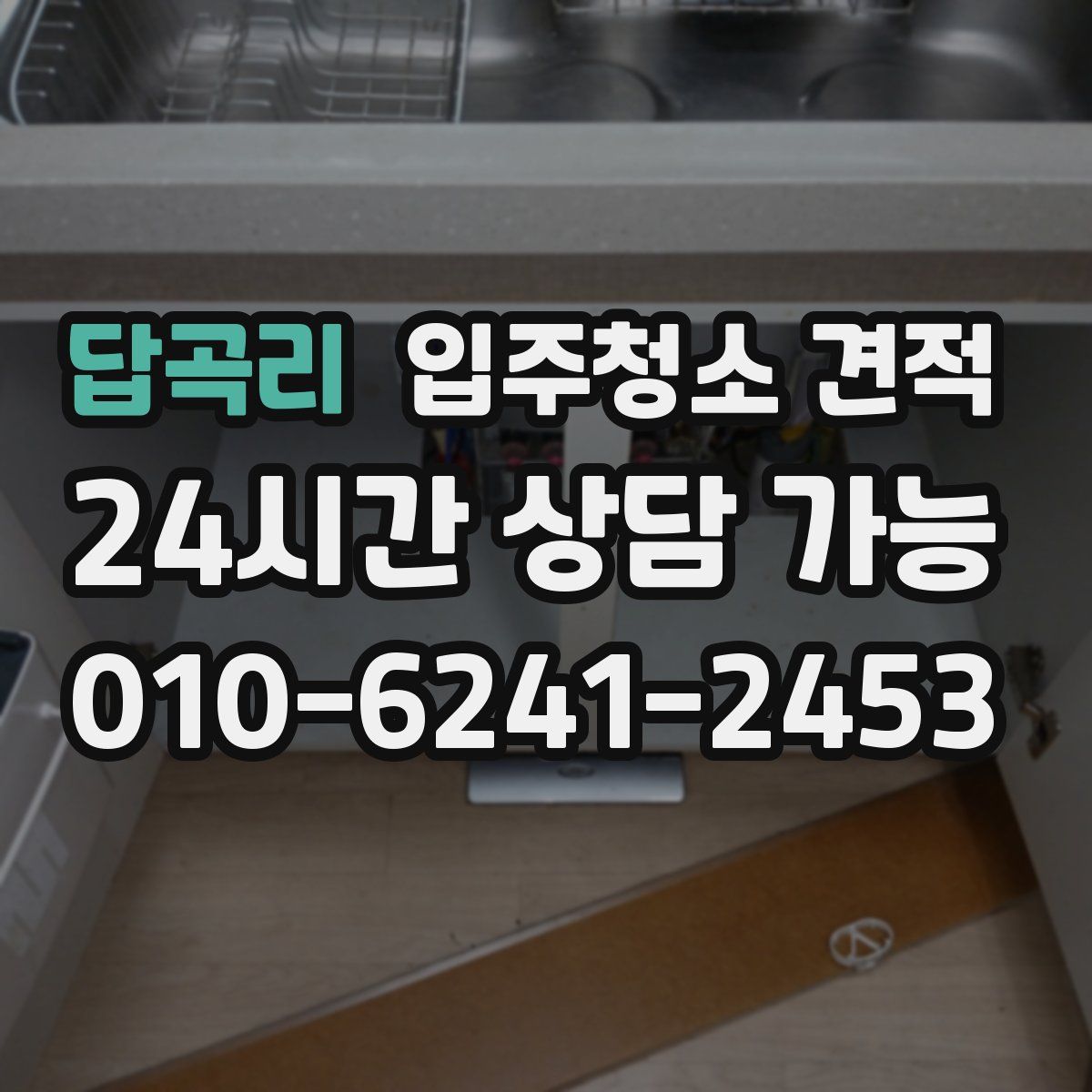 답곡리 입주청소 견적