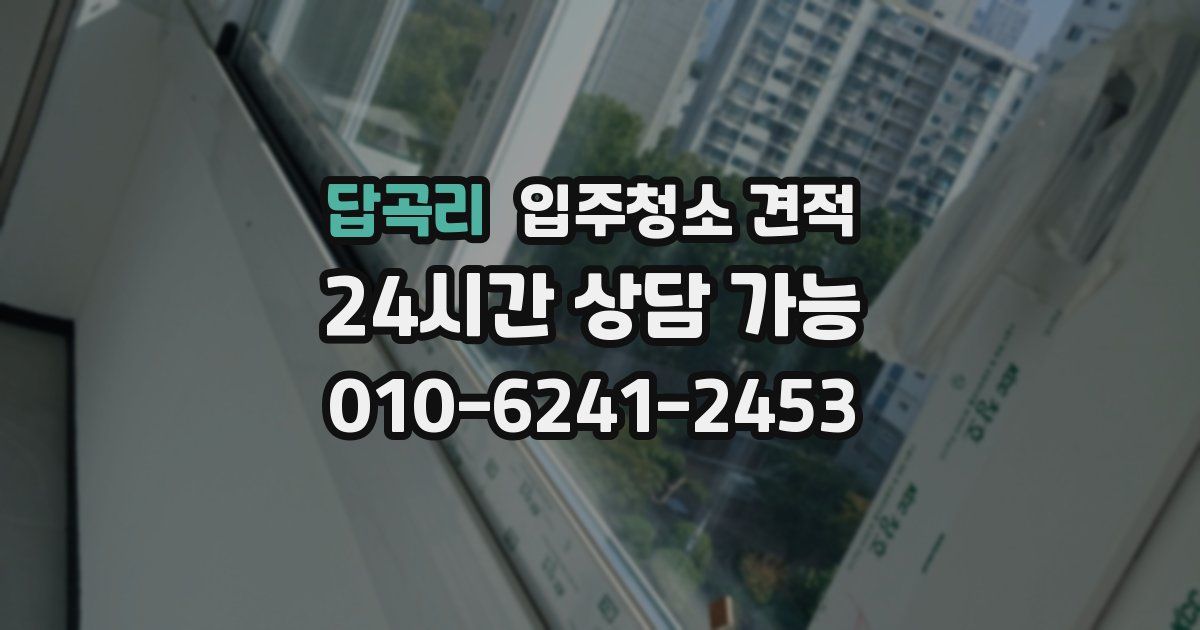 답곡리 입주청소 견적