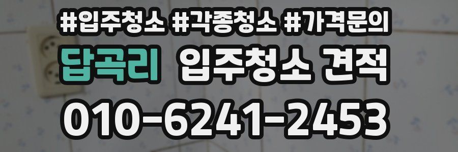 답곡리 입주청소 견적