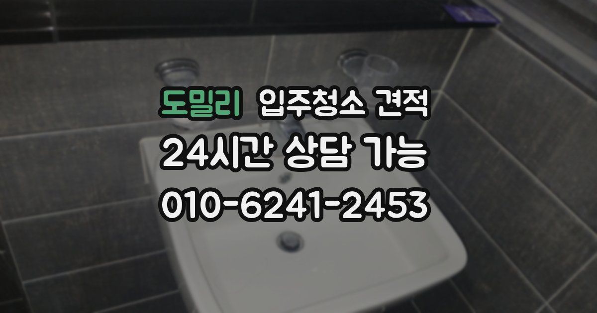 도밀리 입주청소 견적