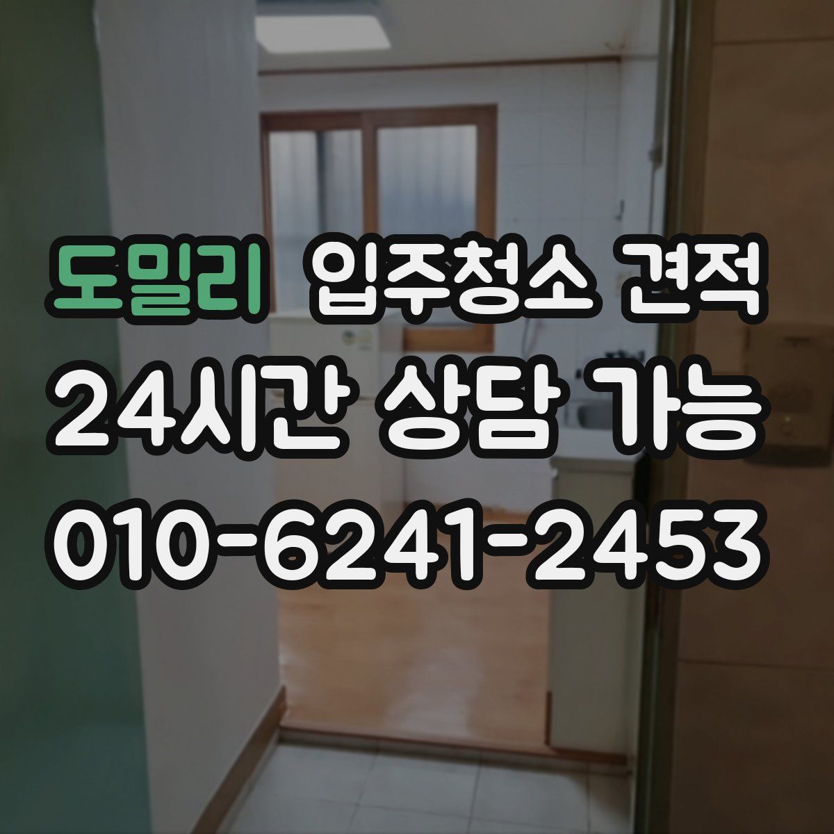 도밀리 입주청소 견적