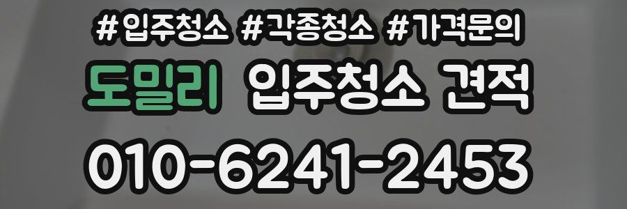 도밀리 입주청소 견적