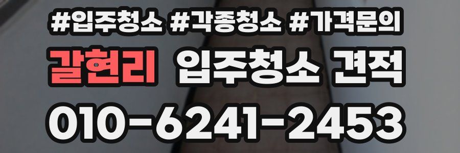 갈현리 입주청소 견적