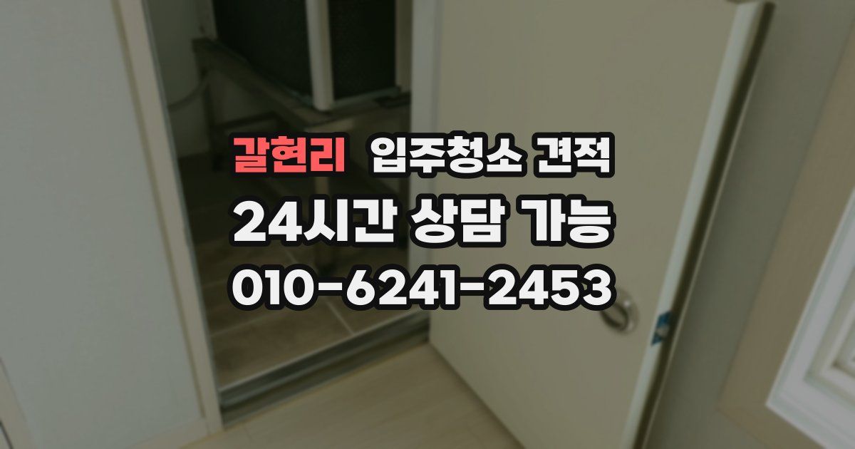 갈현리 입주청소 견적
