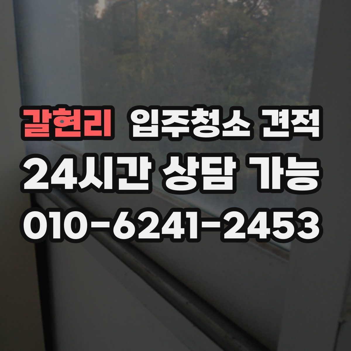갈현리 입주청소 견적