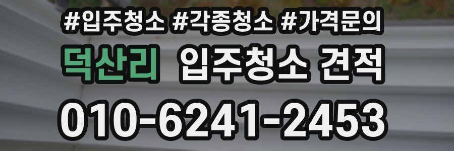 덕산리 입주청소 견적