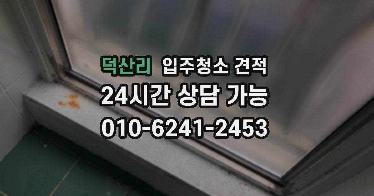 덕산리 입주청소 견적