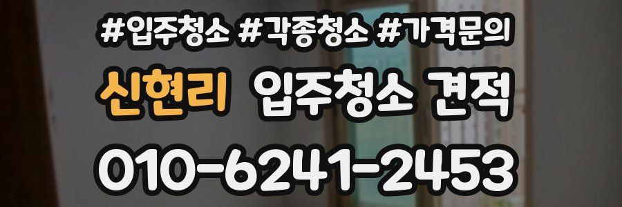 신현리 입주청소 견적