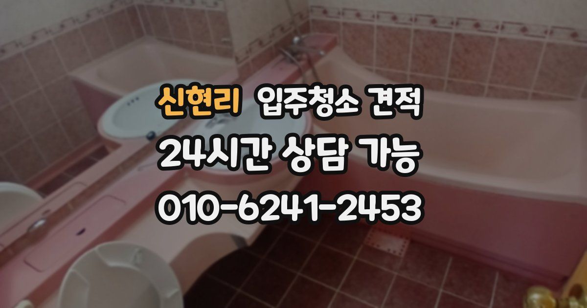 신현리 입주청소 견적