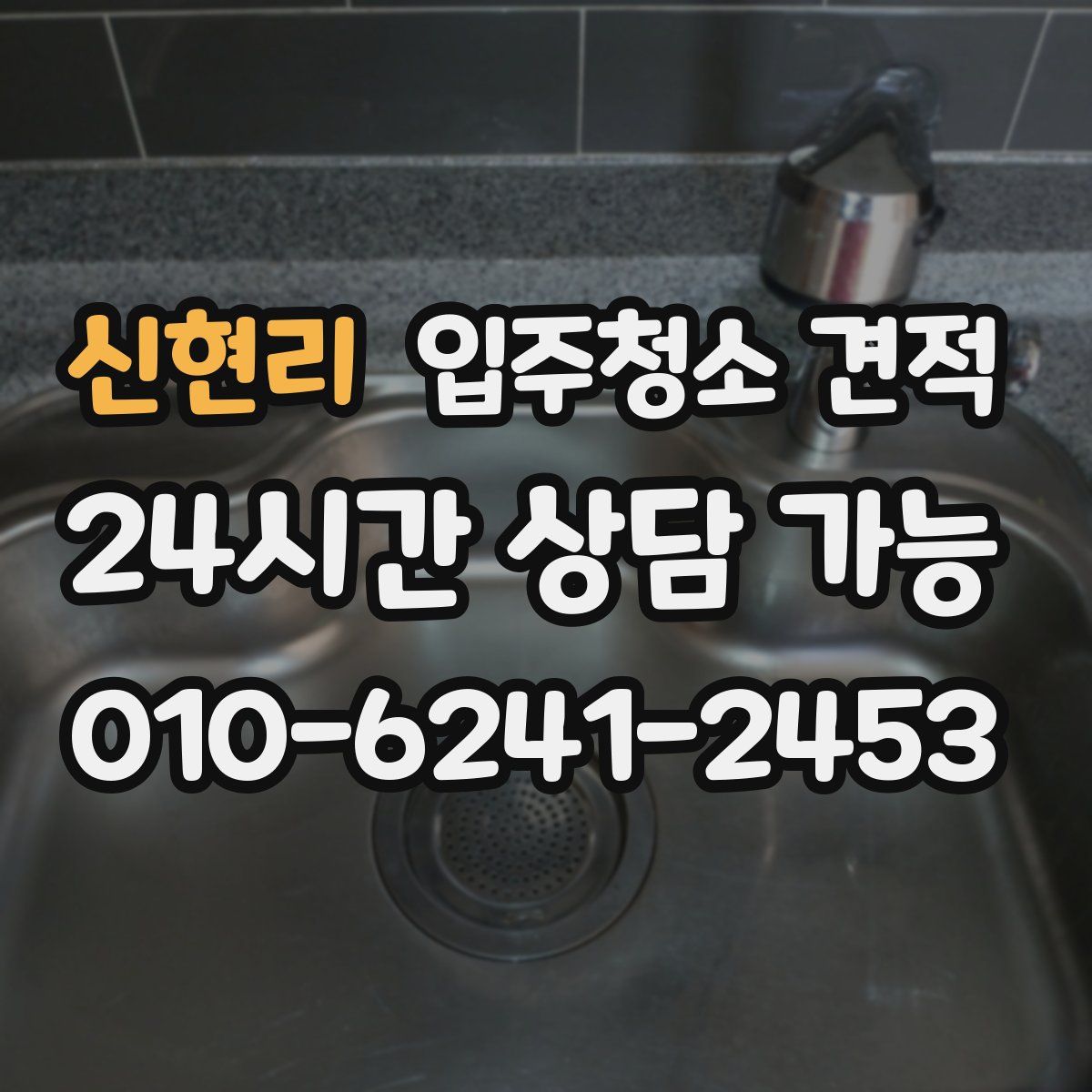 신현리 입주청소 견적