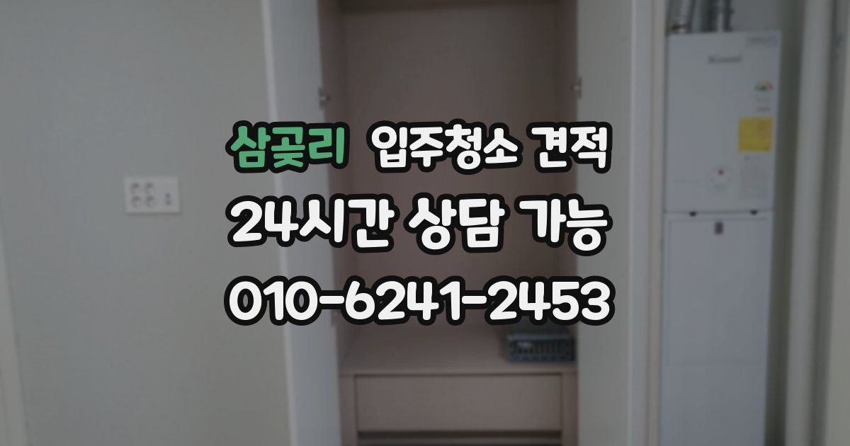 삼곶리 입주청소 견적