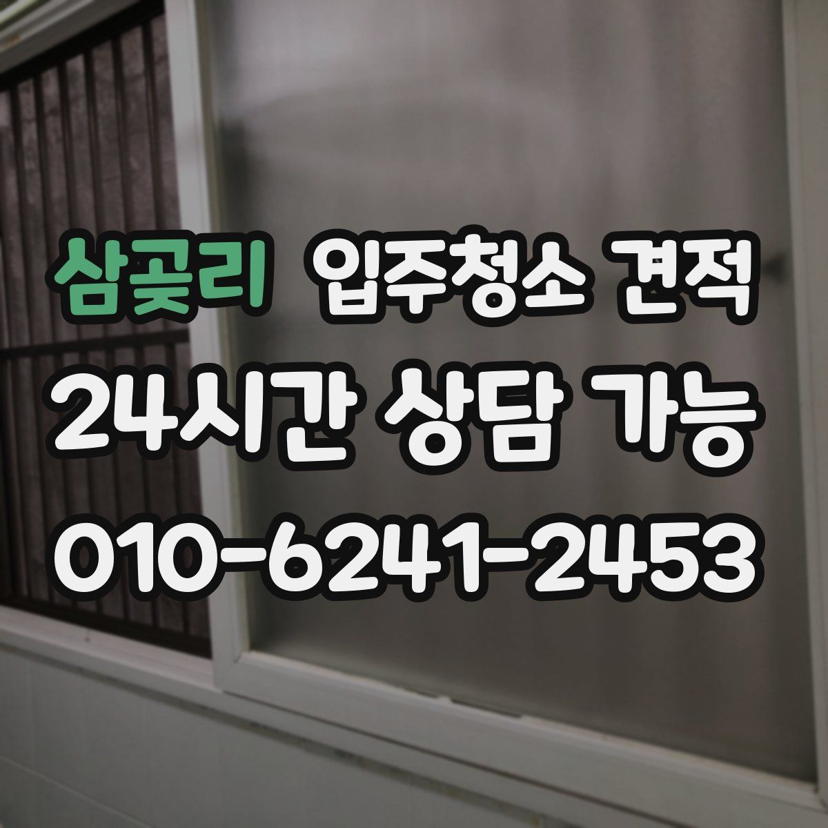 삼곶리 입주청소 견적