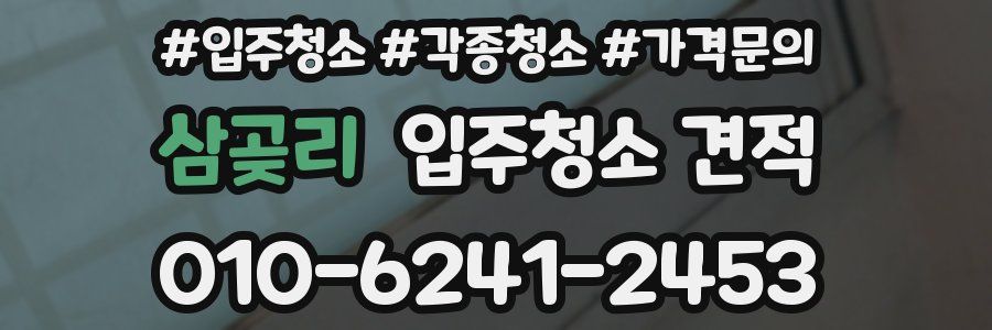 삼곶리 입주청소 견적